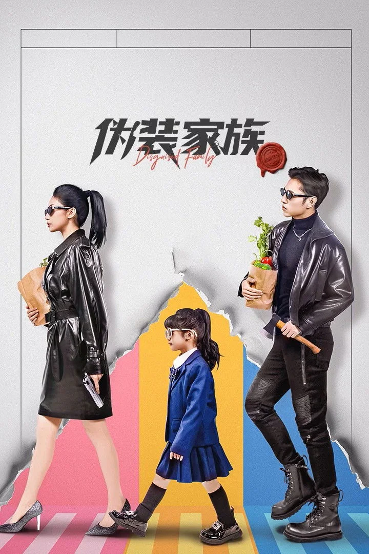 Ngụy Trang Gia Tộc