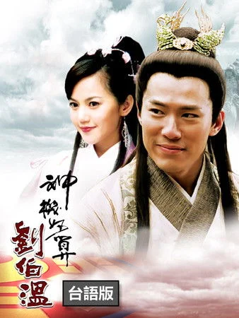 Xem phim Thần Cơ Diệu Toán Lưu Bá Ôn (Phần 4) - GoGoPhim