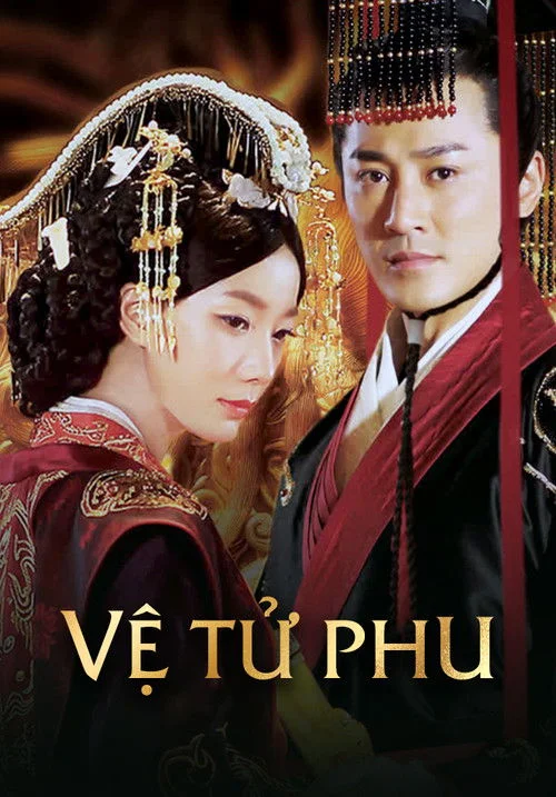 Đại Hán Hiền Hậu Vệ Tử Phu