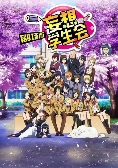 Seitokai Yakuindomo Movie 2