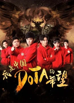 Tôi Là Niềm Hy Vọng Của Trung Quốc DOTA