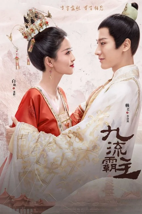 Cửu Lưu Bá Chủ