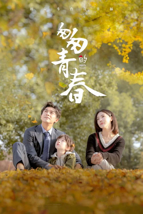 Thanh Xuân Vội Vã
