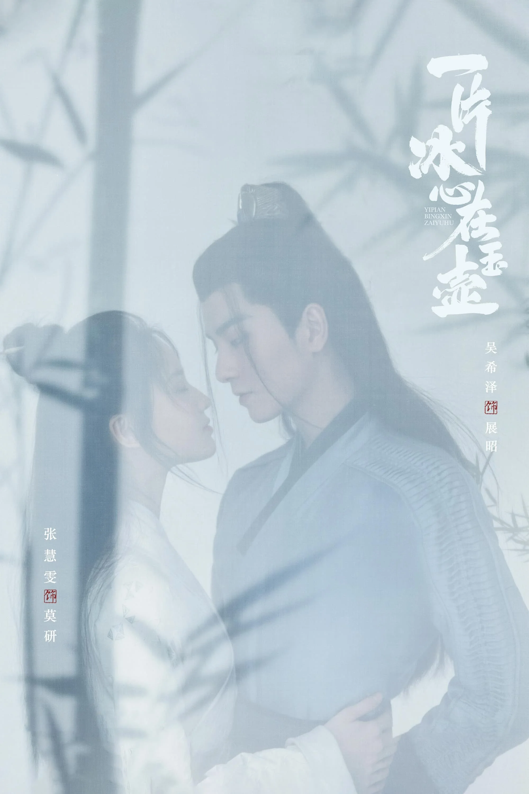 Nhất Phiến Băng Tâm Tại Ngọc Hồ (Một Mảnh Băng Tâm Tại Ngọc Hồ)