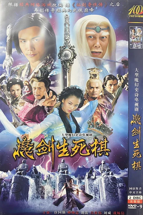 Ma Kiếm Sinh Tử Kỳ