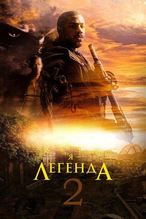 Tôi Là Huyền Thoại